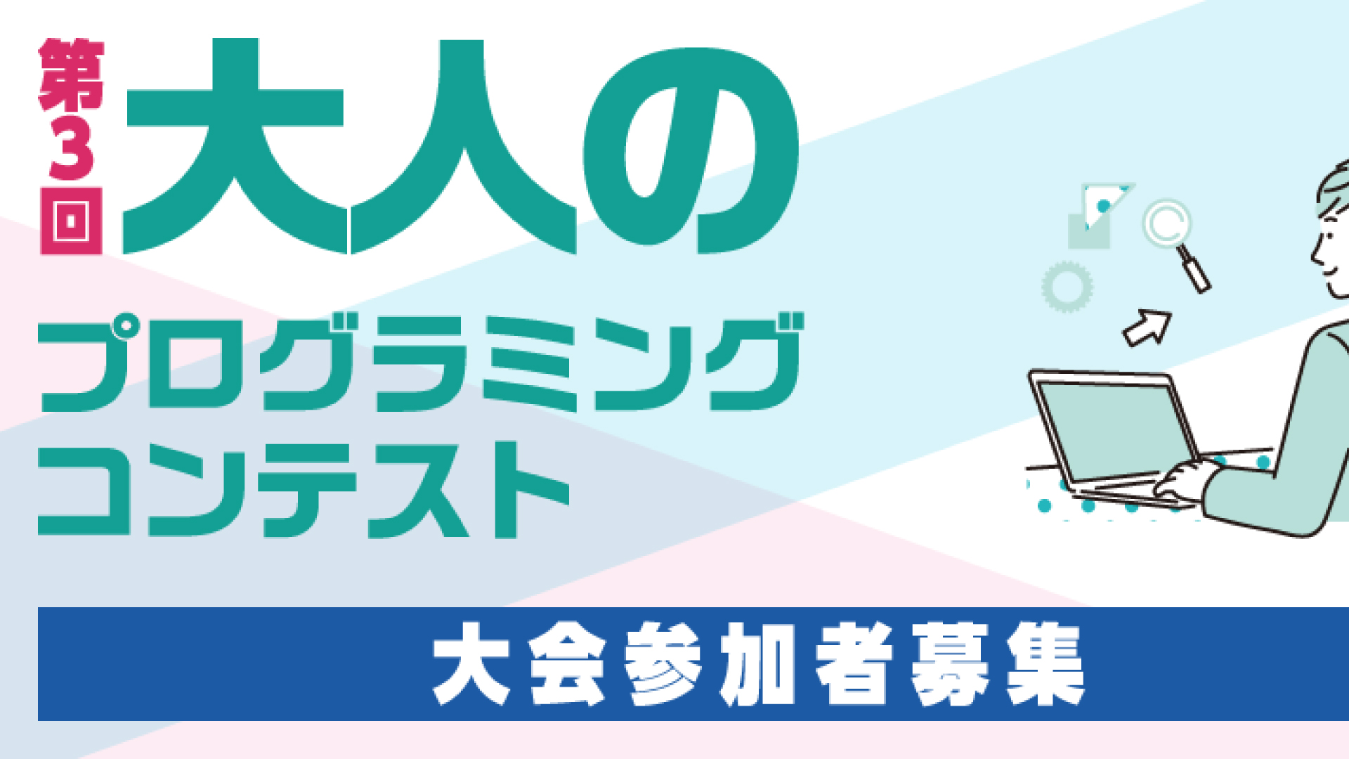 11月に開催「第3回大人のプログラミングコンテスト」参加者募集！