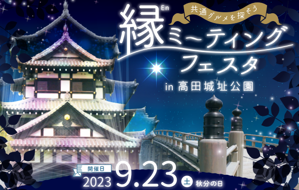 高田城三重櫓にプロジェクションマッピング！縁ミーティングフェスタ in 高田城址公園