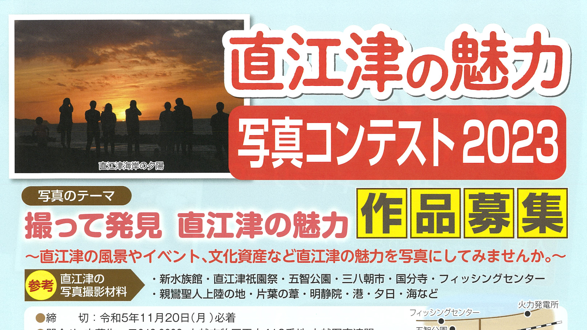 直江津の魅力を写真で発信「写真コンテスト2023」作品募集中！