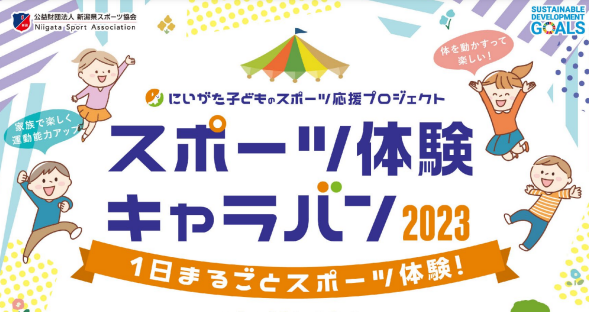 オリンピアンが指導！スポーツ体験キャラバン2023 上越市で13日(日)開催