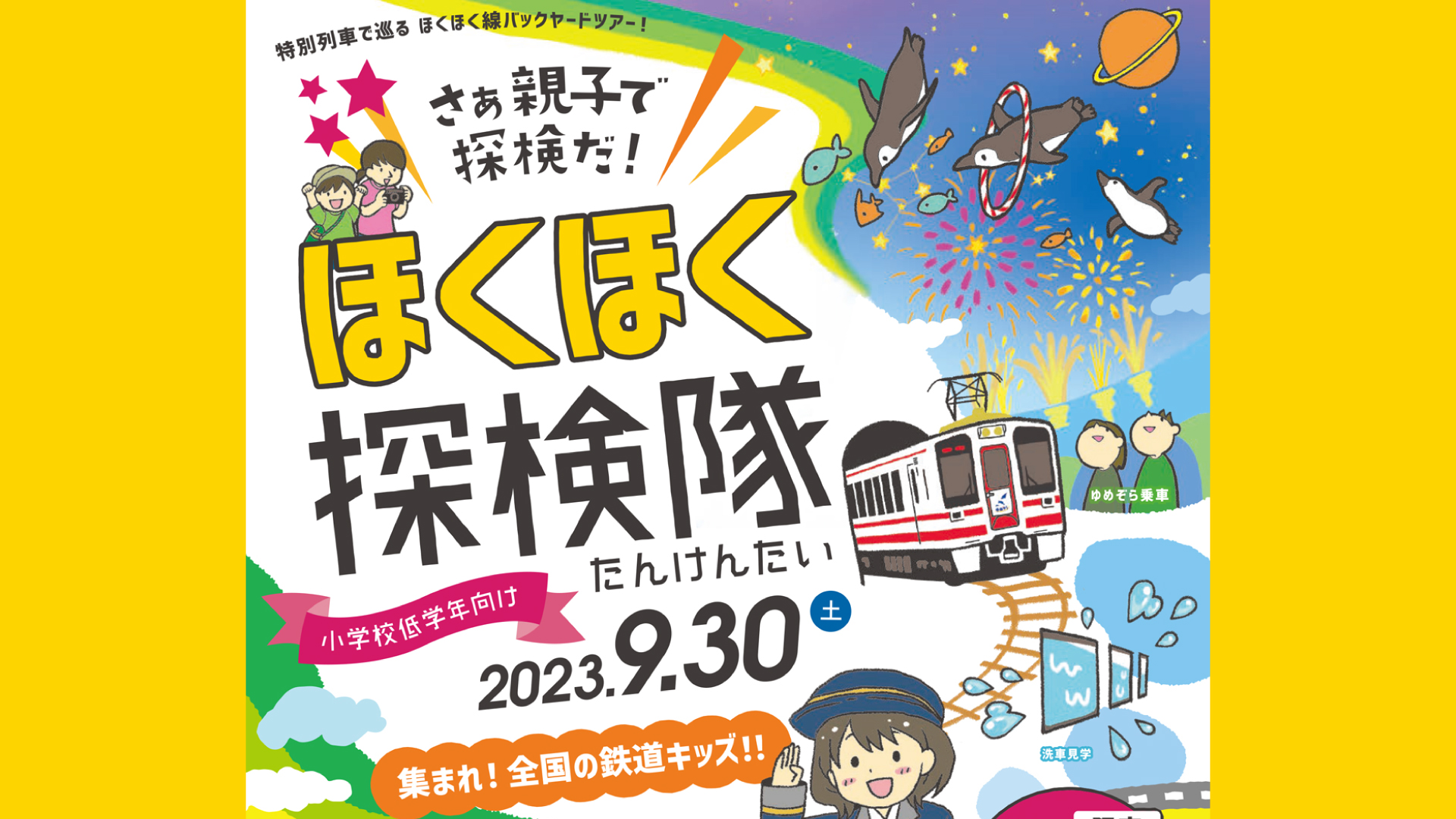 貸切列車で巡るバックヤードツアー「ほくほく探検隊」参加者募集