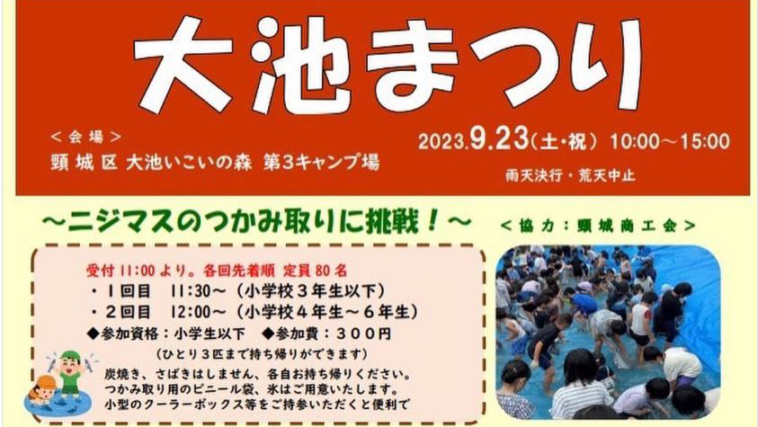 ニジマスつかみ取り&アユの塩焼きふるまいも「大池まつり」 23日(土･祝)開催