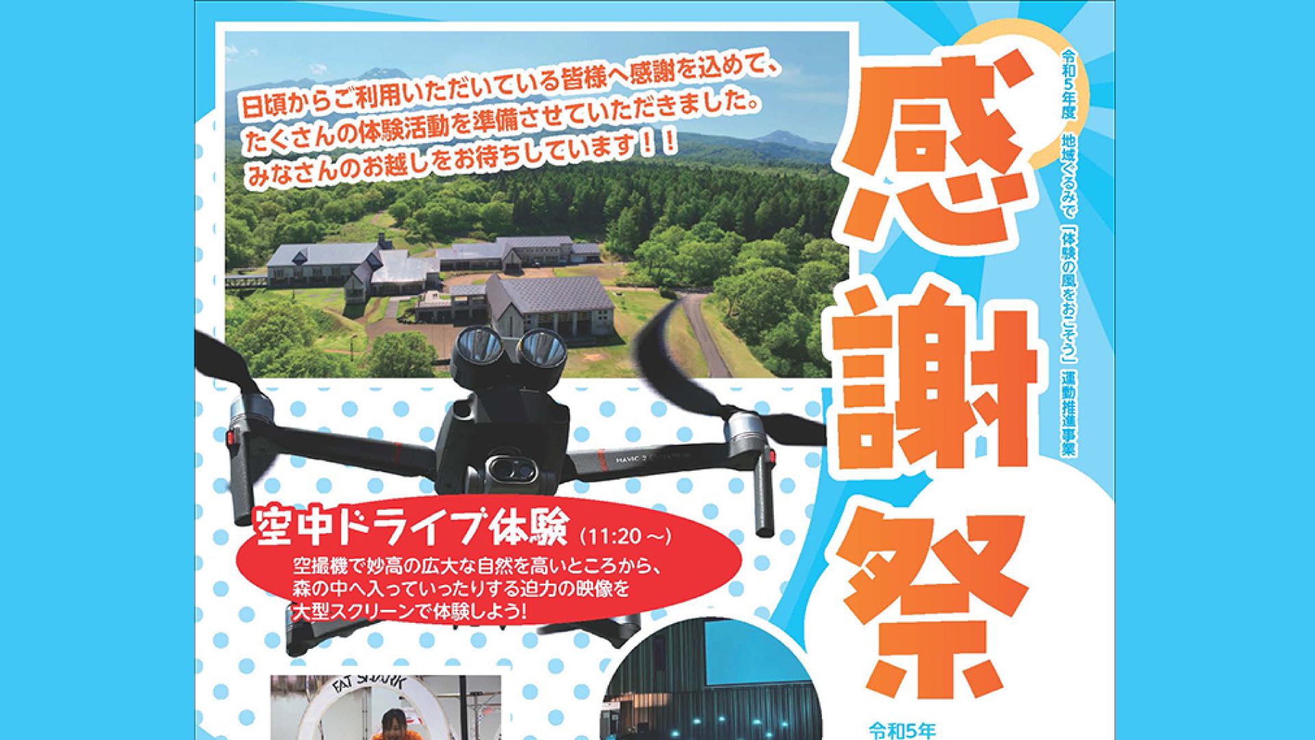ドローン体験が充実！妙高自然の家で「感謝祭」10月8日(日)開催 申込み受付中