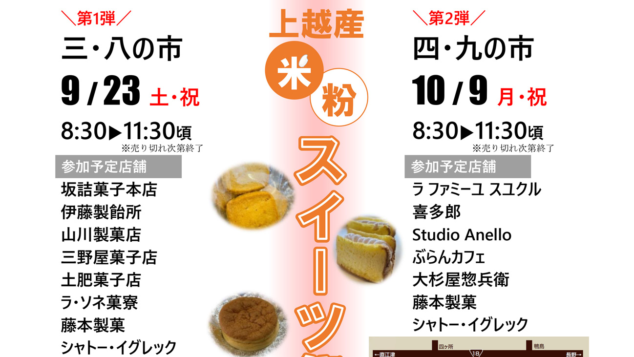初開催！朝市で「上越産米粉スイーツ祭り」9月23日(土･祝)と10月9日(月･祝)