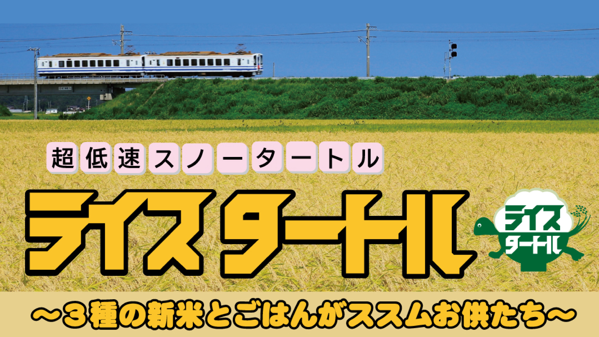満席となりました。列車内で新米食べ放題！初開催 ほくほく線「ライスタートル」参加者募集