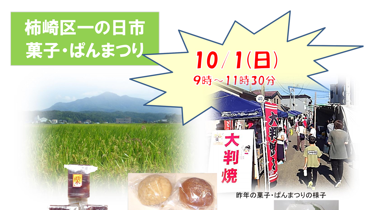近隣９店舗が参加！柿崎区一の日市「菓子･ぱんまつり」10月1日(日)に開催