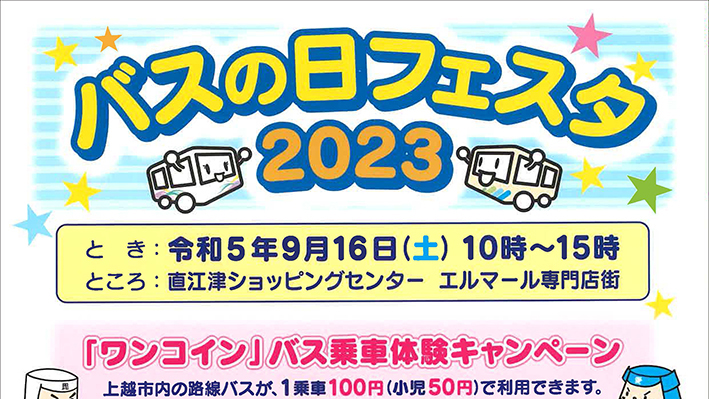 お絵描きバスに来場者プレゼントも「バスの日フェスタ」16日(土)開催
