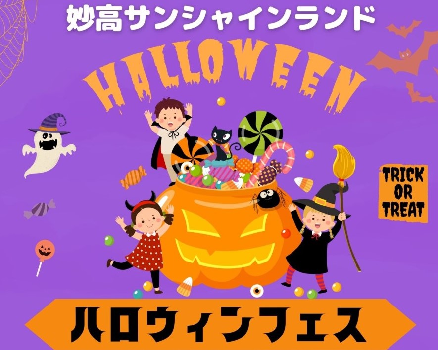 妙高サンシャインランドで初のハロウィンフェス！10月7日(土)、8日(日)開催