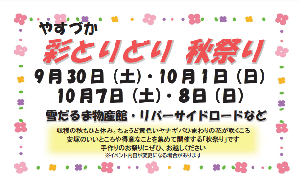 安塚の魅力をアピール！「やすづか彩とりどり秋祭り」9月30日、10月1日、7日、8日開催