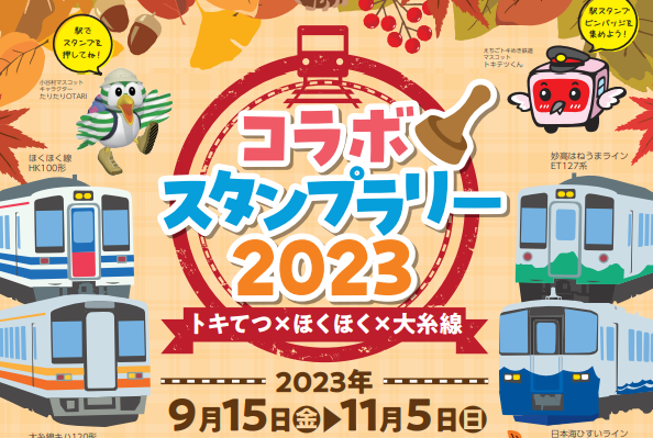各駅を巡ってGET！「コラボスタンプラリー2023」9月15日から