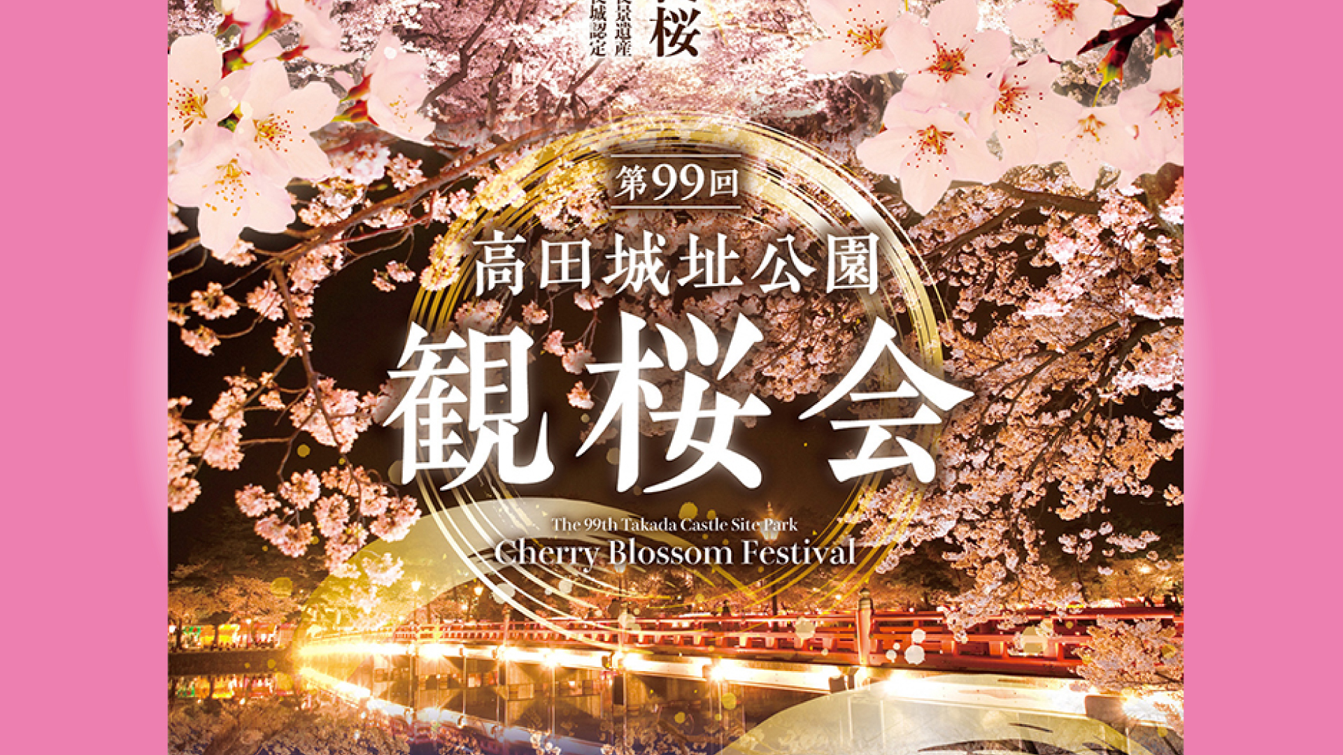 「第99回高田城址公園観桜会」ポスターデザインが一般投票で決定！