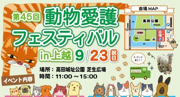 ふれて学んで愛護を育む「動物愛護フェスティバル in 上越」23日(土)開催！