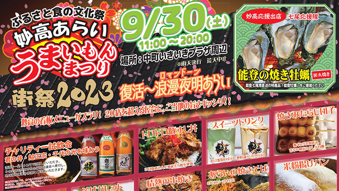 4年ぶり！妙高グルメが大集合「妙高あらいうまいもんまつり」30日(土)開催