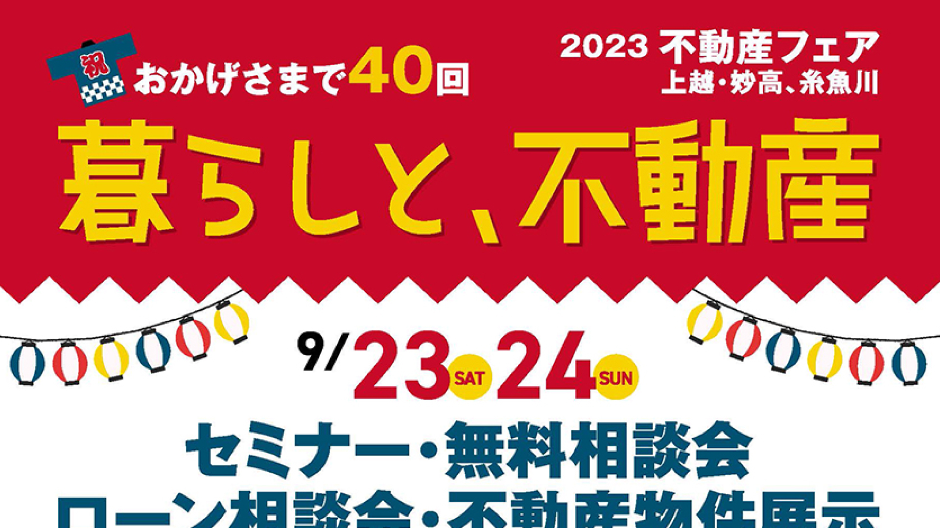 今年で40回目！上越地域での家づくり情報がいっぱい「不動産フェア」23日(土)、24日(日)開催