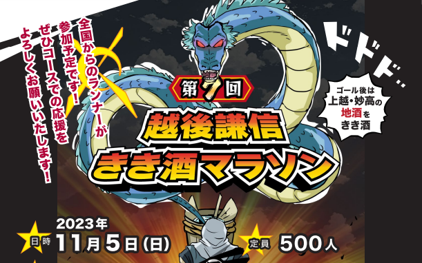 4年ぶりに500人規模で開催！「第7回 越後謙信きき酒マラソン」ランナー募集中