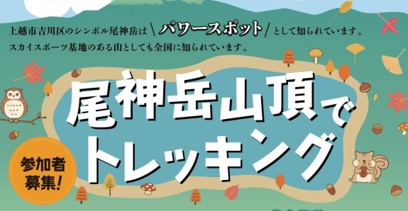 自分のペースで秋の散歩を楽しもう！10月8日「尾神岳山頂でトレッキング」参加者募集