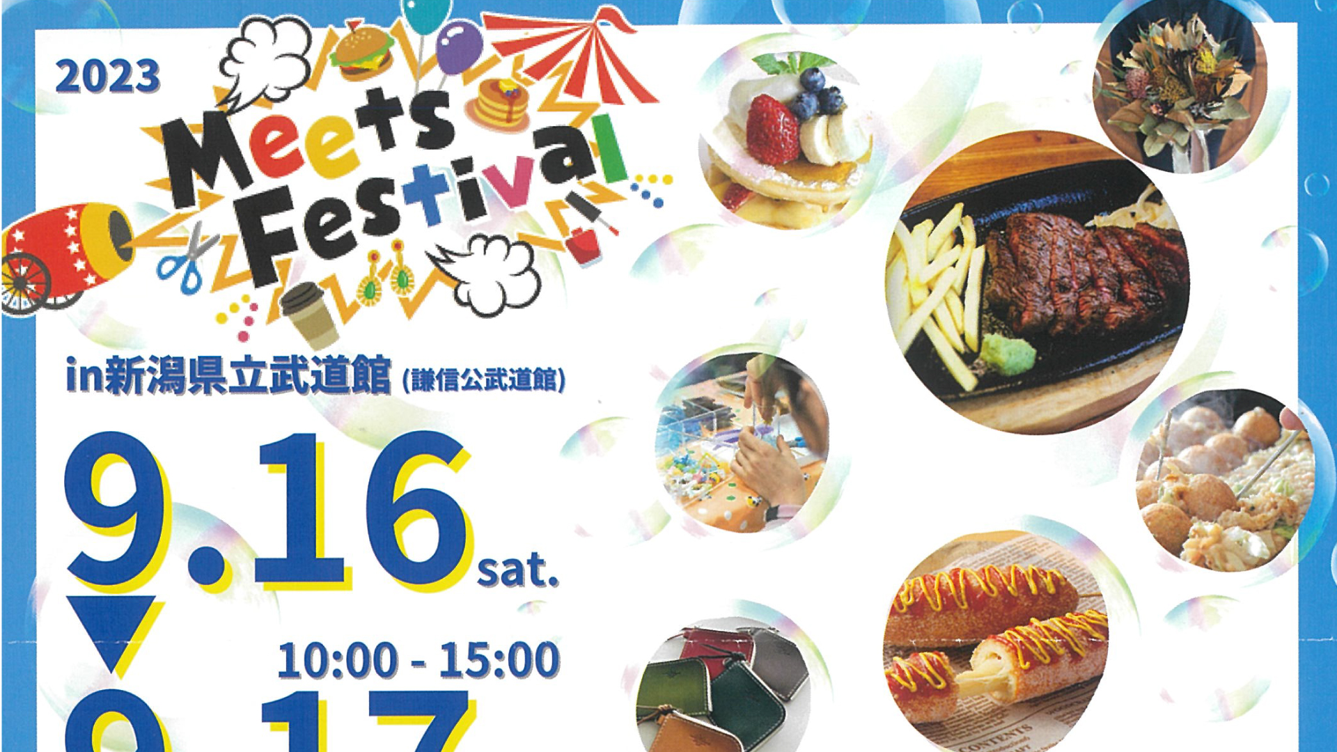 今年も大型マルシェ「ミーツフェスティバル」開催！16日(土)、17日(日)