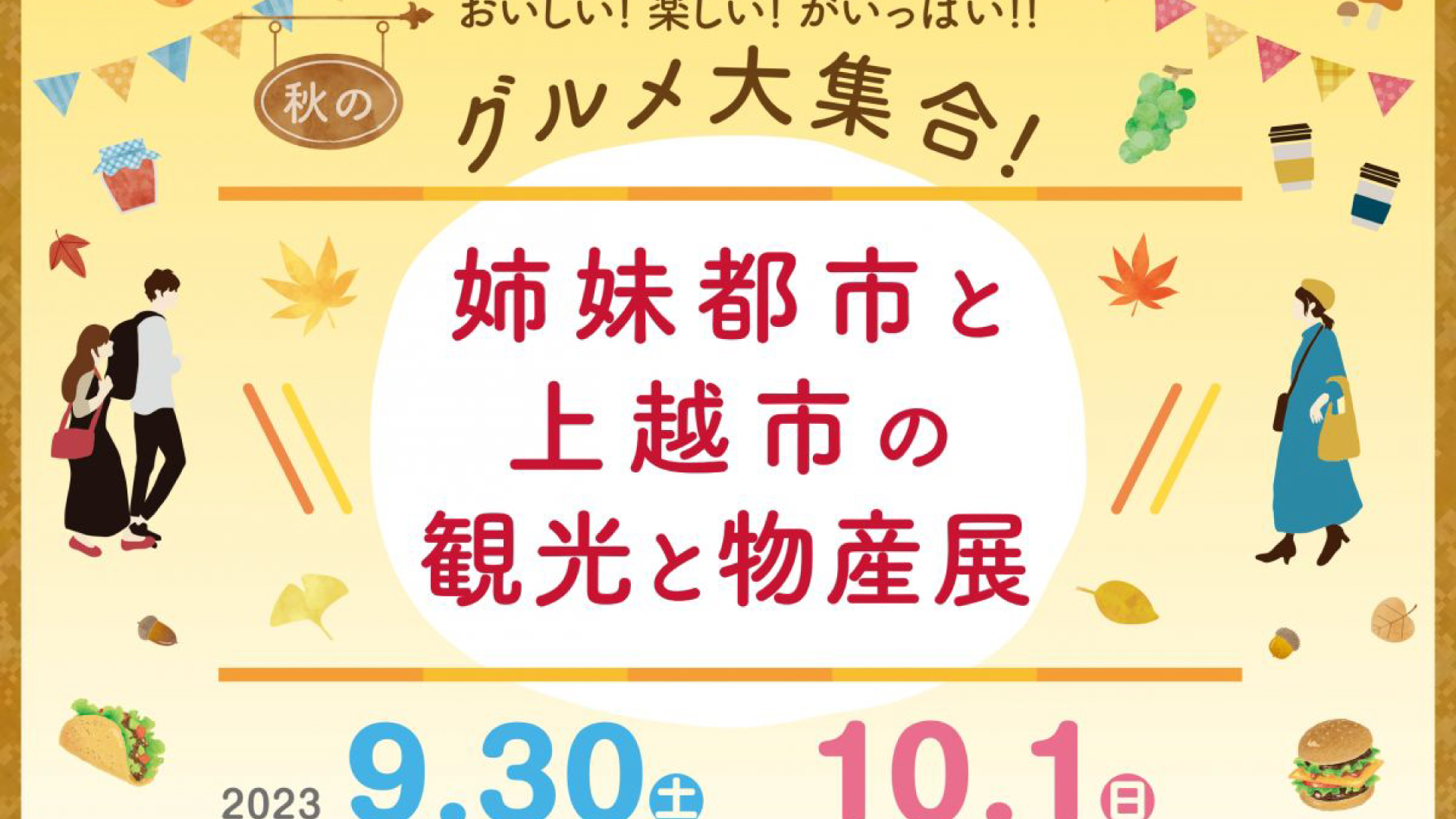 姉妹都市のグルメが大集合「姉妹都市と上越市の観光と物産展」30日(土)、1日(日)開催