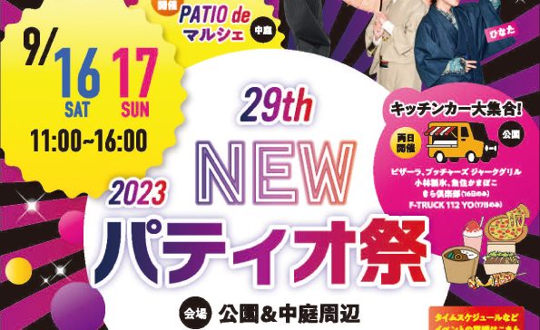 変わりゆくパティオを満喫する2日間！「29th NEW パティオ祭」9月16日・17日開催