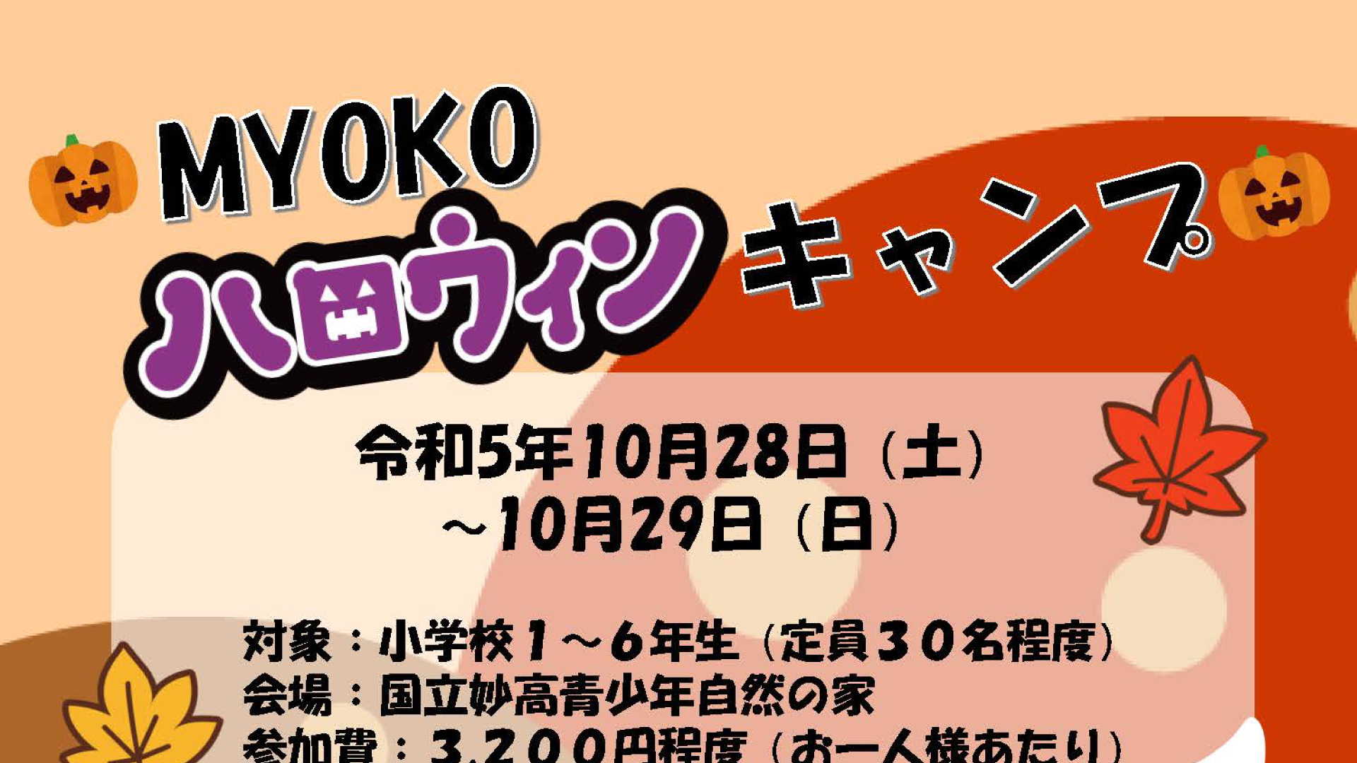 「MYOKOハロウィンキャンプ」参加者募集！秋の妙高でトリックオアトリート♪