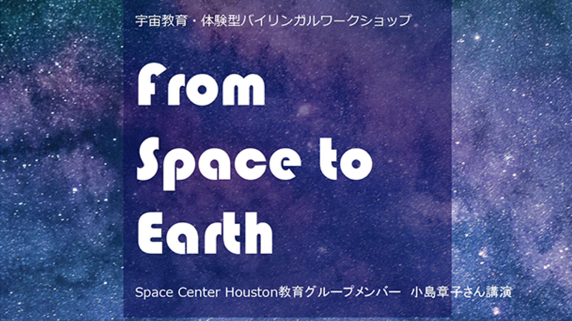 参加者募集！宇宙について考える子ども向けワークショップ開催