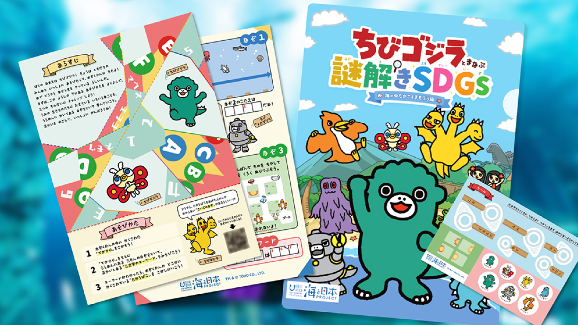 うみがたりで謎解きイベント10月14日(土)からスタート  楽しく海の環境を学ぼう！