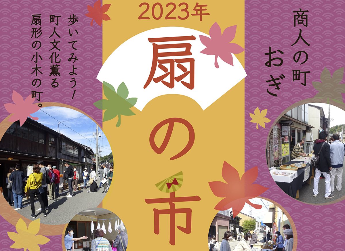 佐渡 小木町の魅力を発見！「扇の市」佐渡市で10月15日(日)に開催