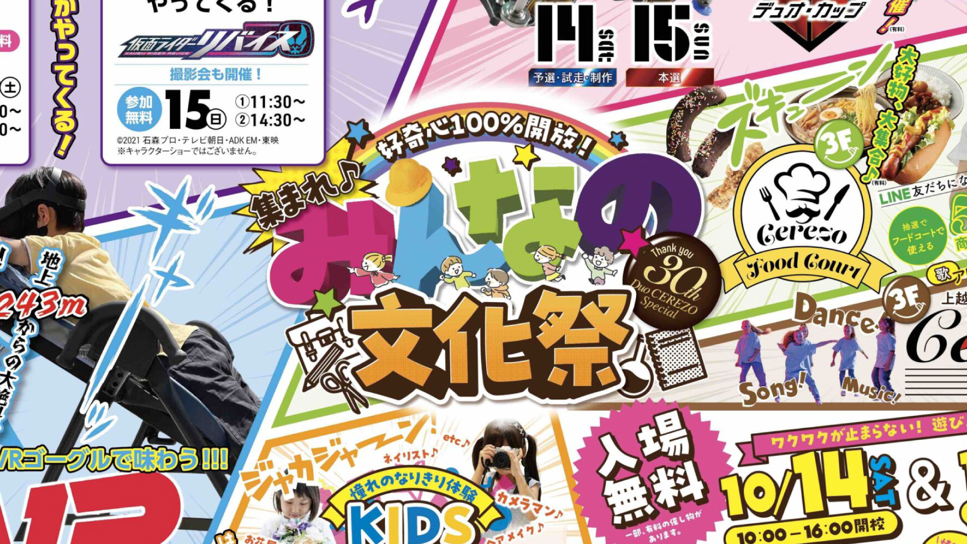 ヒーロー撮影会、VRバンジー、お仕事体験「みんなの文化祭」10月14日(土)、15日(日)開催
