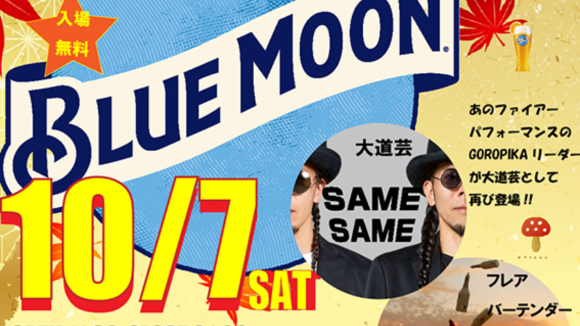 秋の味覚ずらり！ビアガーデンイベント「新井秋祭り」10月7日(土)開催