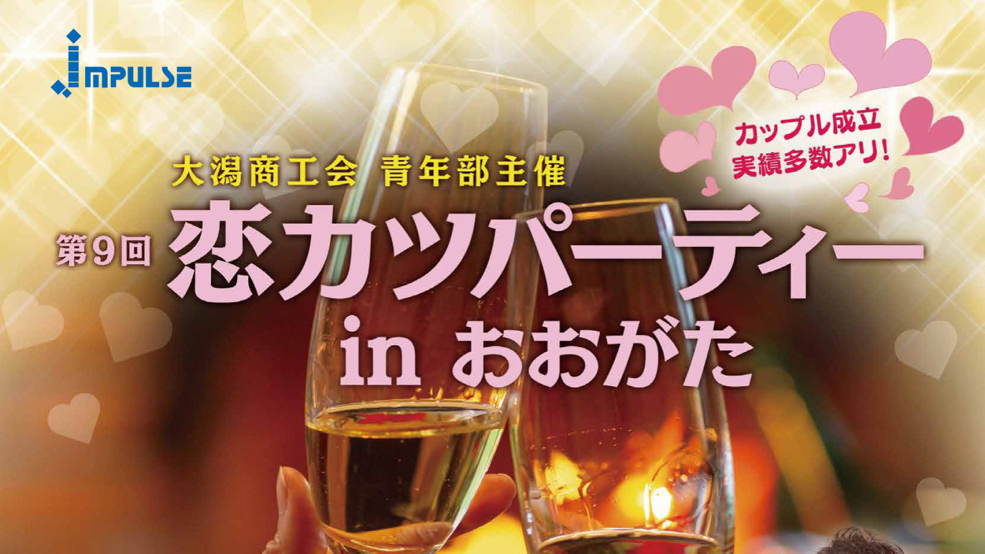 参加者募集！上越市大潟区で久しぶりの婚活パーティー開催