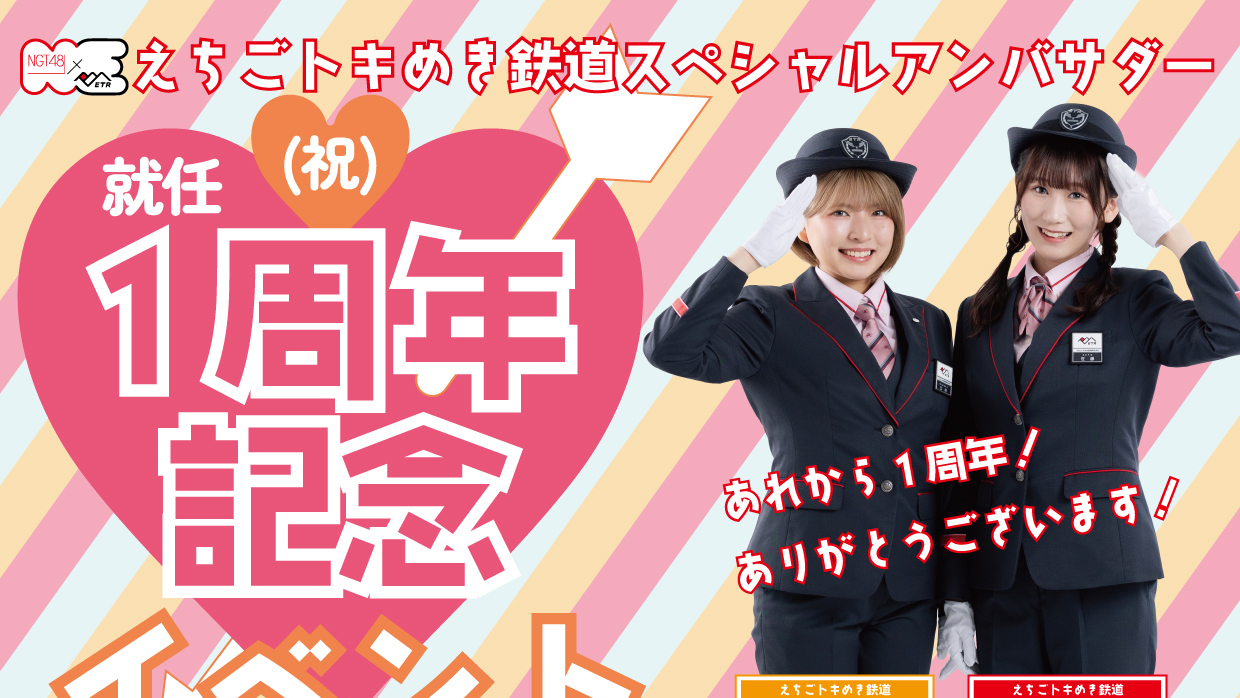 NGT48佐藤さん､三村さん来園！トキ鉄アンバサダー就任1周年イベント11月3日(金･祝)に開催