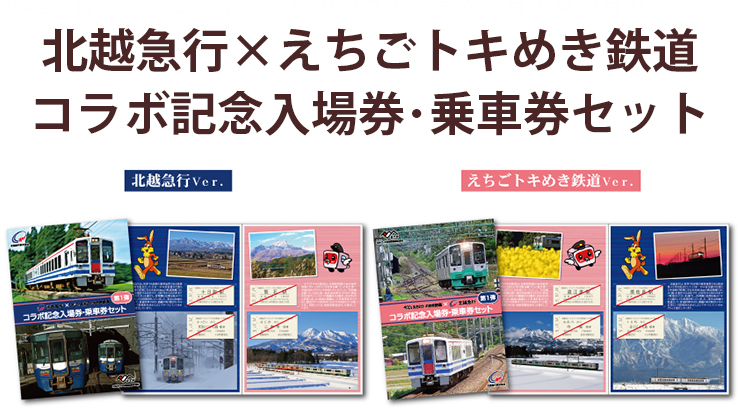 「北越急行×えちごトキめき鉄道 コラボ記念入場券･乗車券セット」今月14日から発売