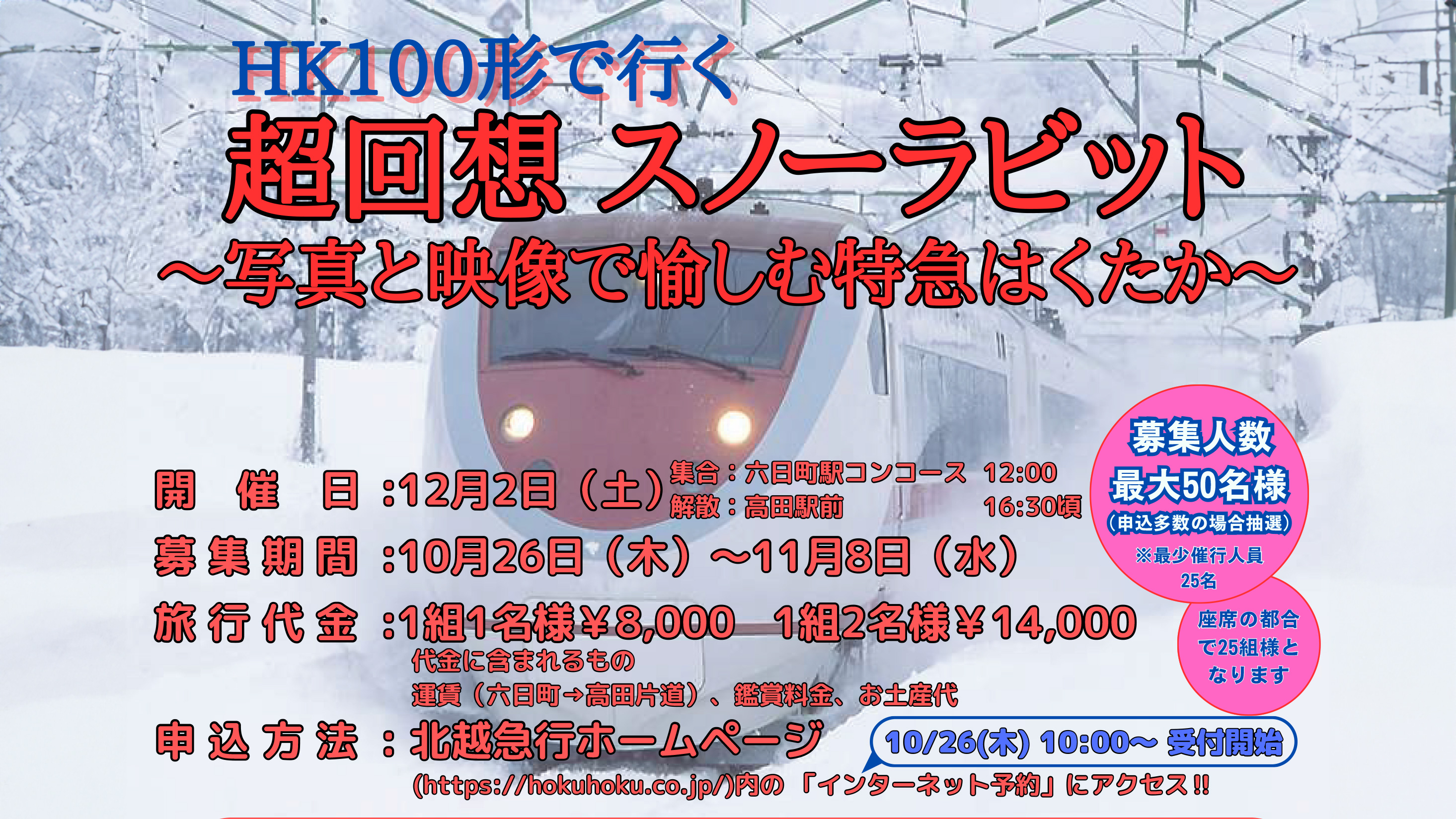 写真と映像で楽しむ特急はくたか「超回想スノーラビット」 12月2日(土)開催