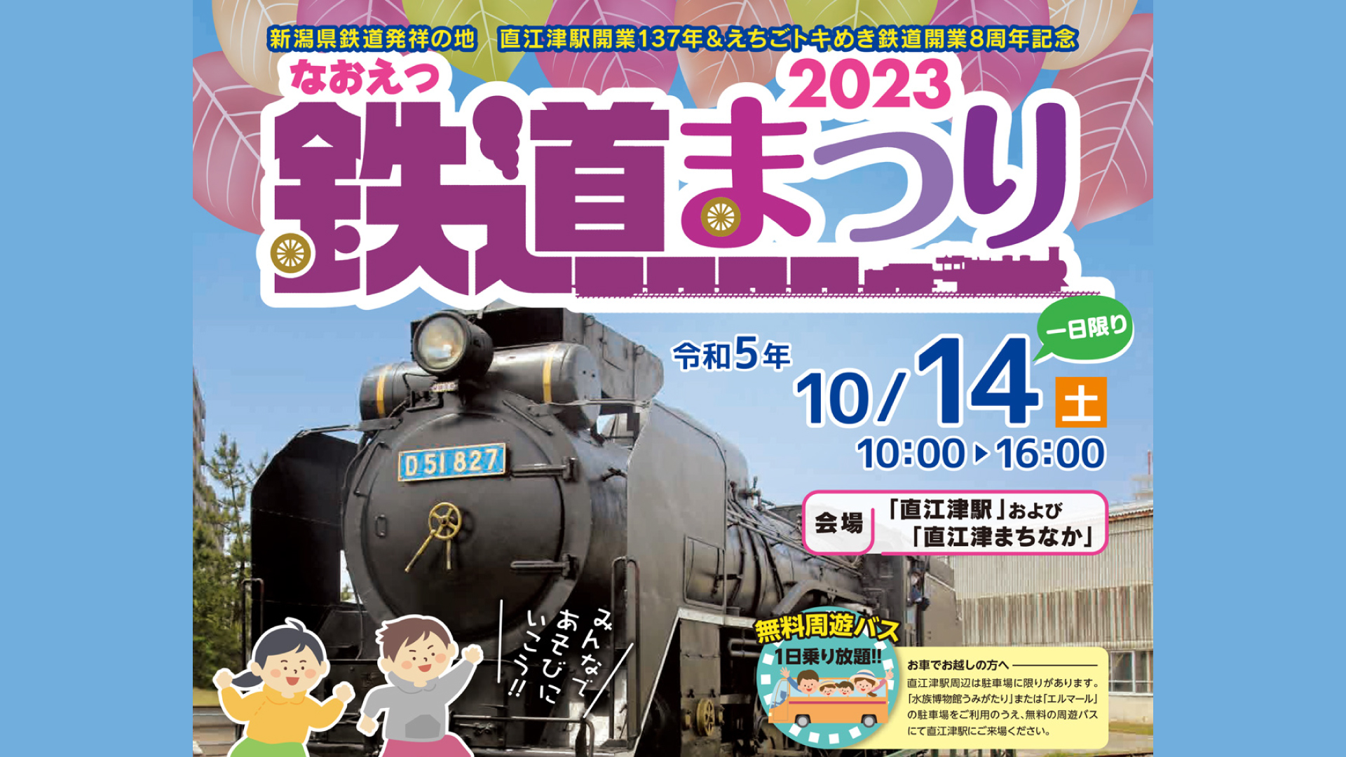 見て､食べて､遊んで「なおえつ鉄道まつり 」10月14日(土)に直江津駅･まちなかで開催！