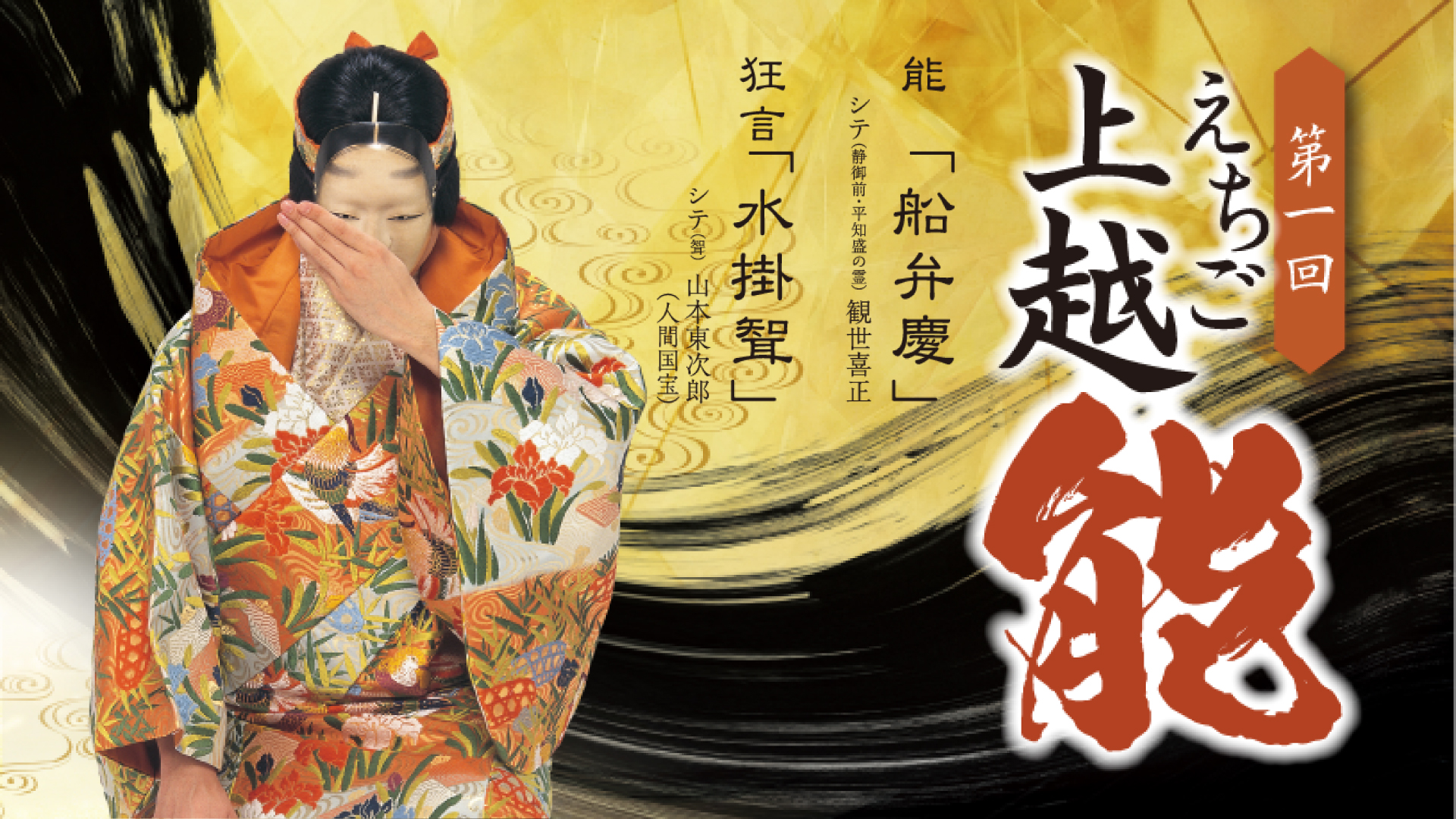 日本が誇る伝統芸能にふれる！「えちご上越能」12月2日(土) チケット発売中（新潟県上越市）