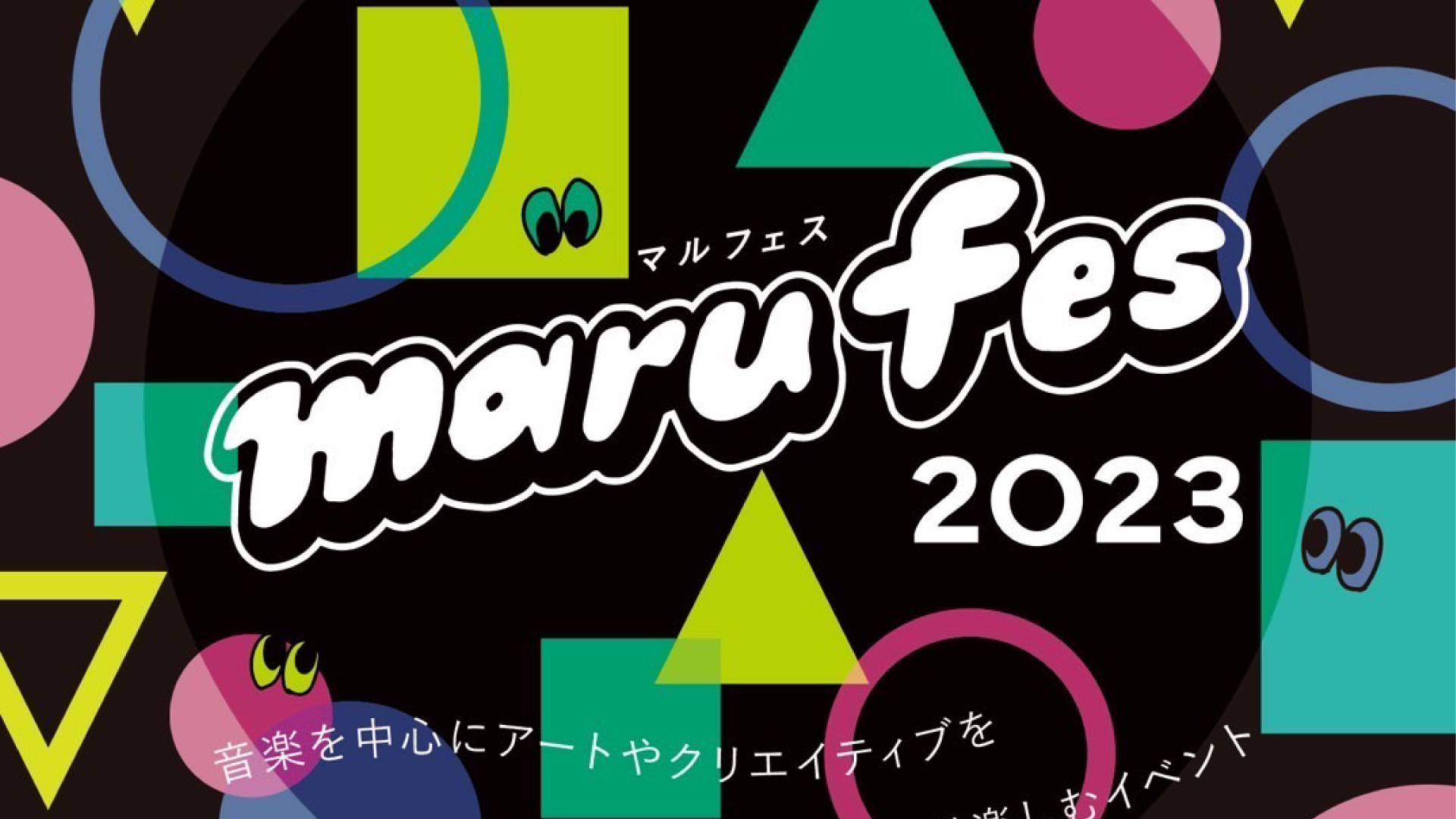 アートと音楽が融合するイベント「maru fes 2023」10月21日(土)開催
