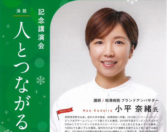 平昌五輪で金 スピードスケート小平奈緒さんの講演会「人とつながる」参加者募集