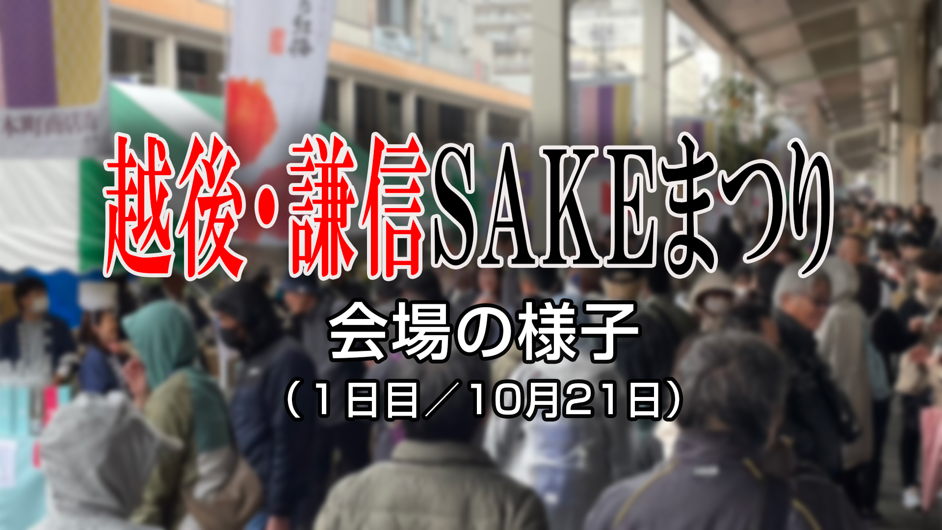 越後・謙信SAKEまつり1日目　雨でも多くの人で賑わう