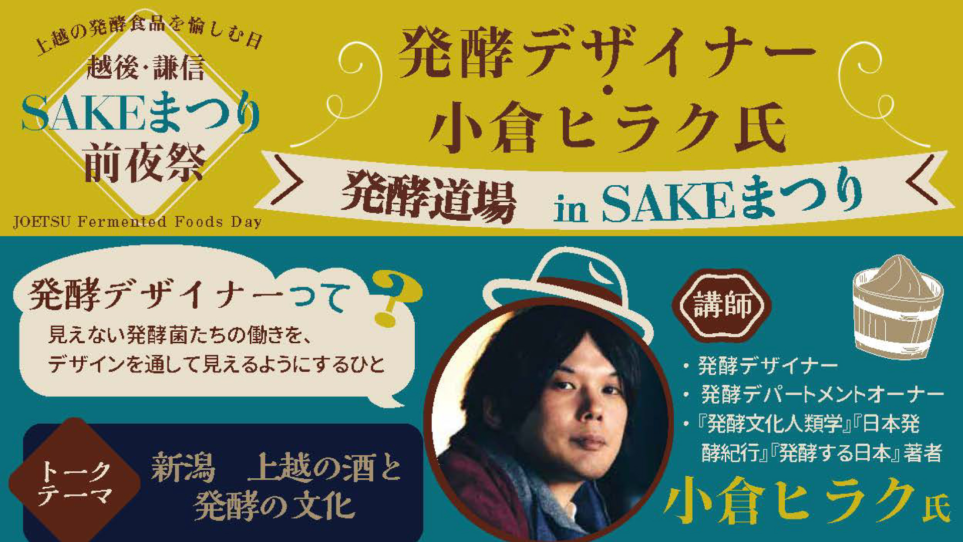 参加者募集！SAKEまつり前夜祭で発酵をテーマにした講演会＆交流会開催