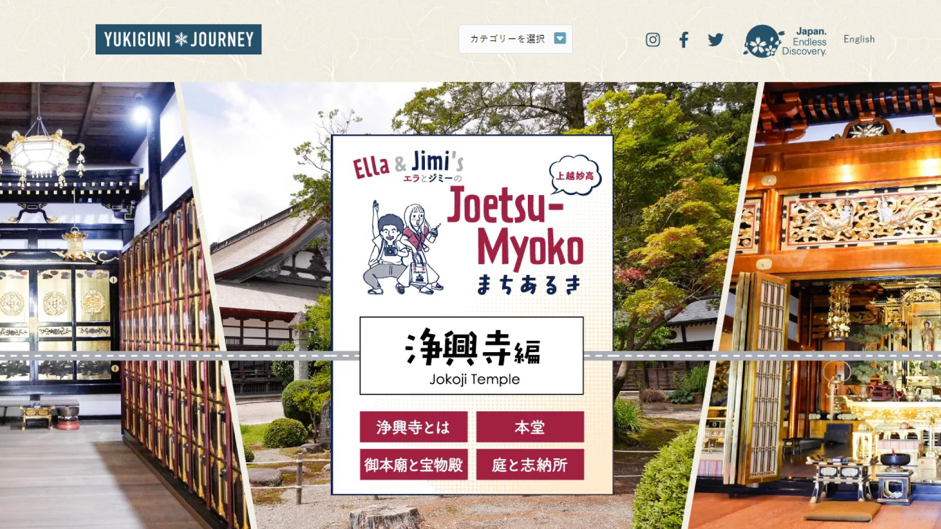 エラとジミのJoetsu-Myokoまちあるきに新エピソード「浄興寺編」公開！