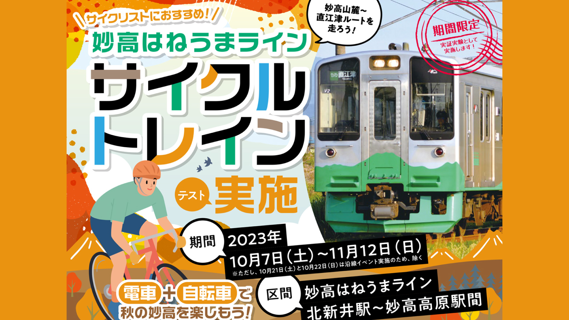 電車＋自転車で秋を楽しむ！「サイクルトレイン」妙高はねうまラインで10月7日(土)から実施