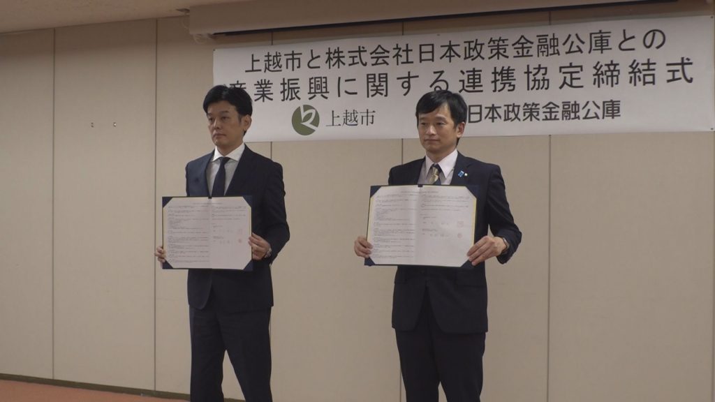 231005_上越市が日本公庫と産業振興連携