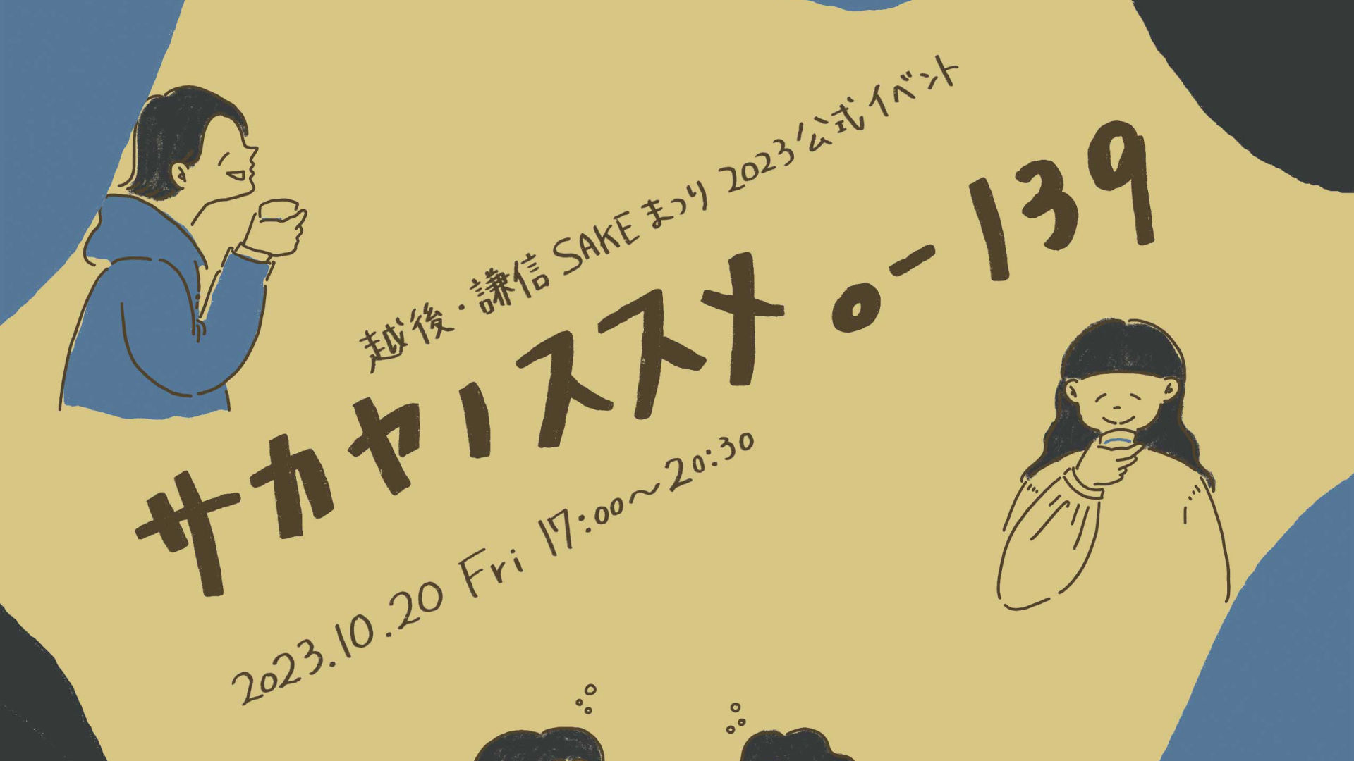 7店舗合同！酒屋版SAKEまつり「サカヤのススメ。」20日(金)に開催