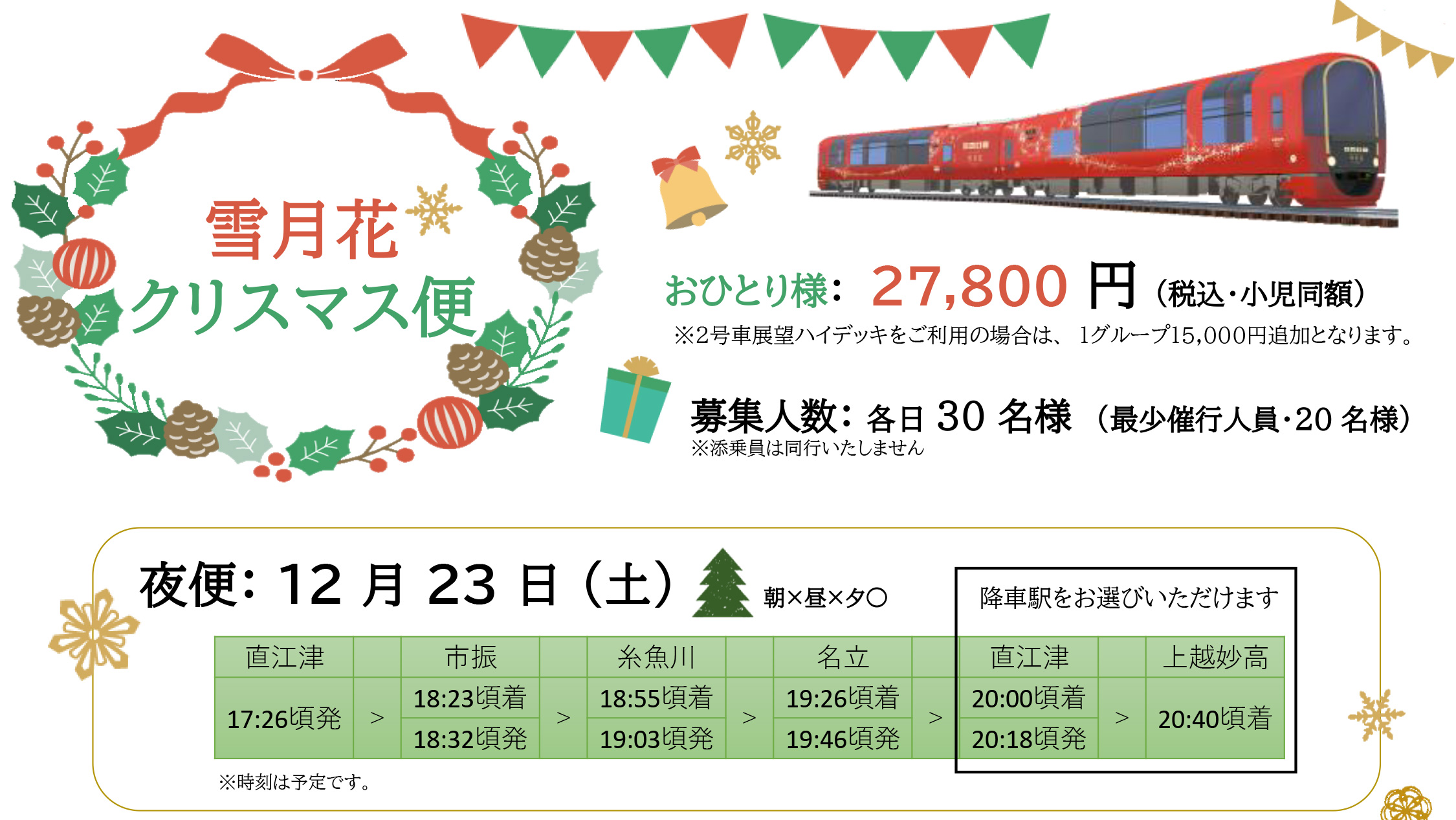 雪月花クリスマス便 今年は和食と日本酒で満喫！特別運行 予約受付中
