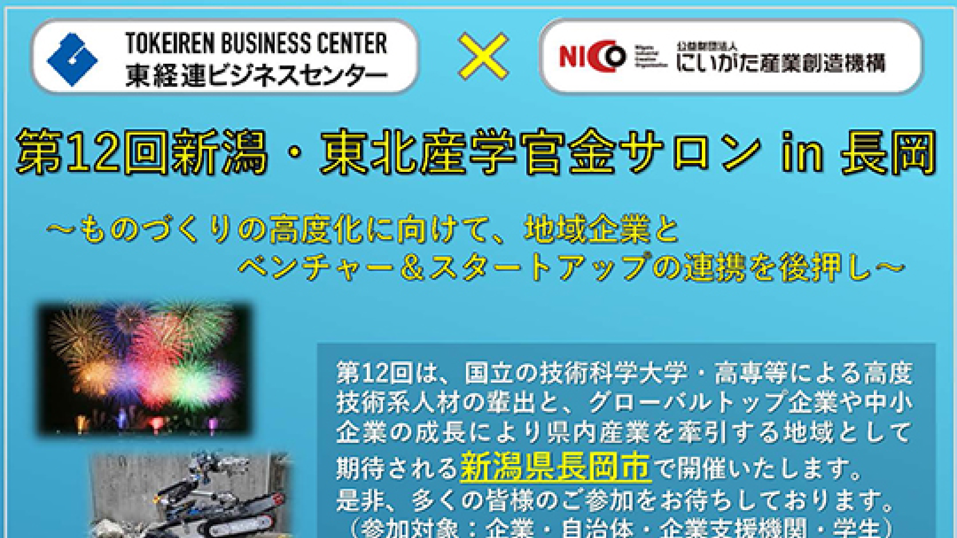長岡市の取組みやベンチャー企業を紹介「新潟･東北産学金サロン in 長岡」参加者募集