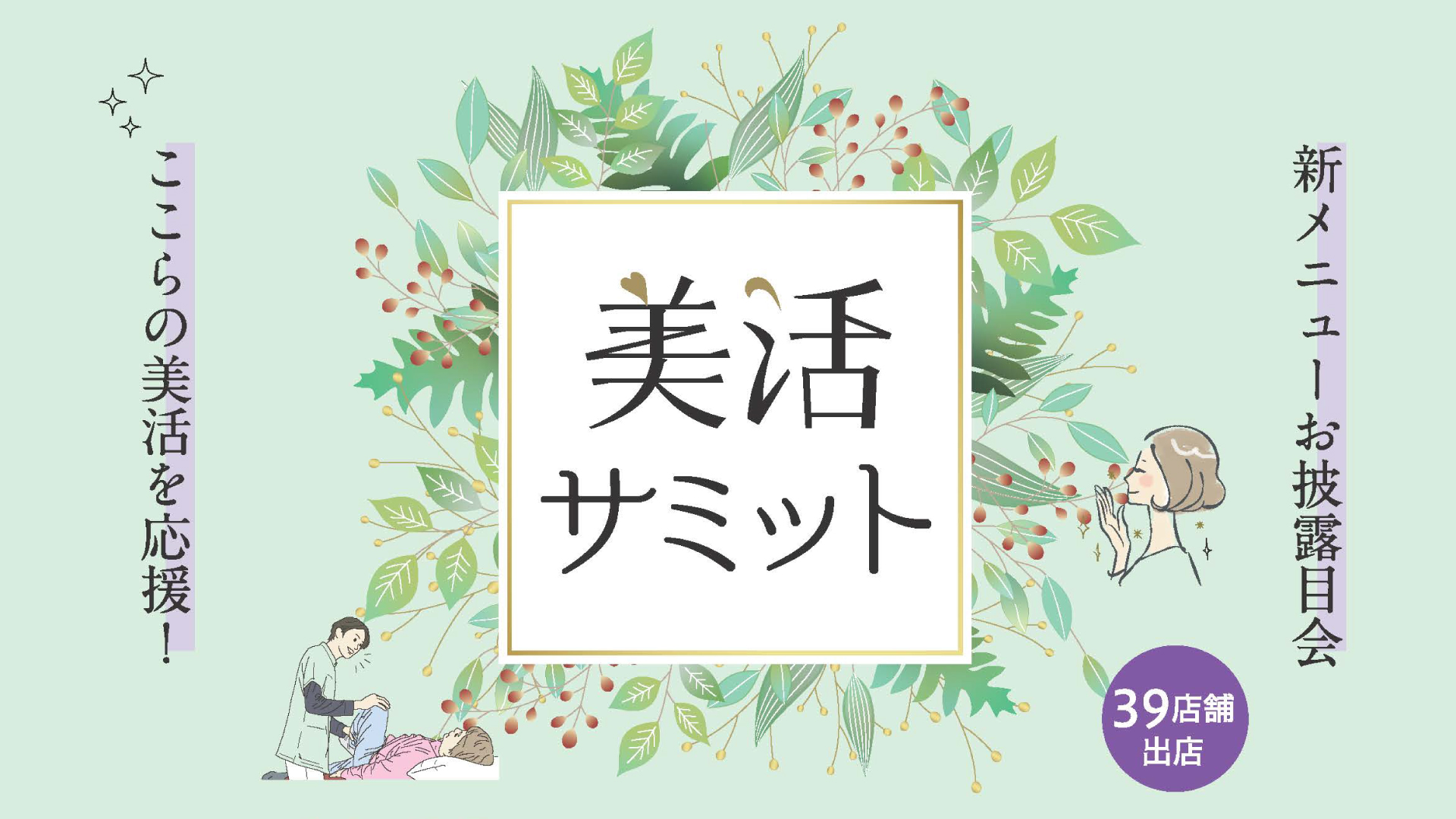 上越妙高の美活を応援！「美活サミット」11月25日(土)、26日(日)開催