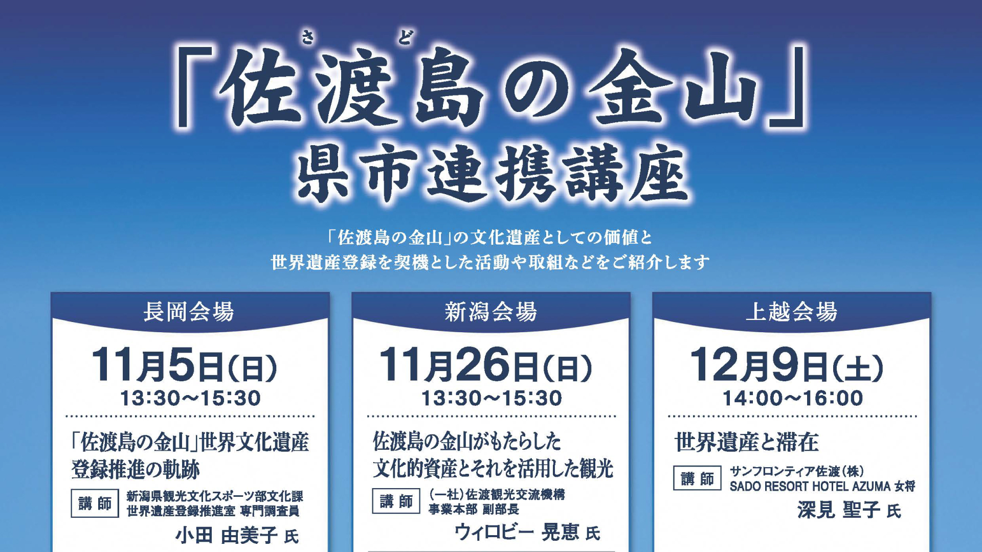 佐渡の老舗料理宿の女将が上越で講演「佐渡島の金山」県市連携講座 参加者募集