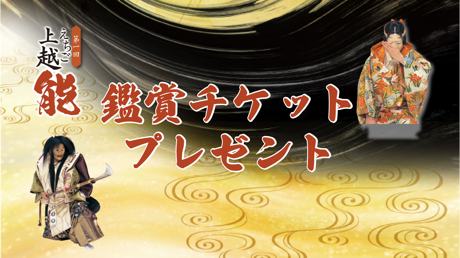 【プレゼント締切迫る！】「えちご上越能」鑑賞ペアチケットを7組にプレゼント！12月2日(土) 開催