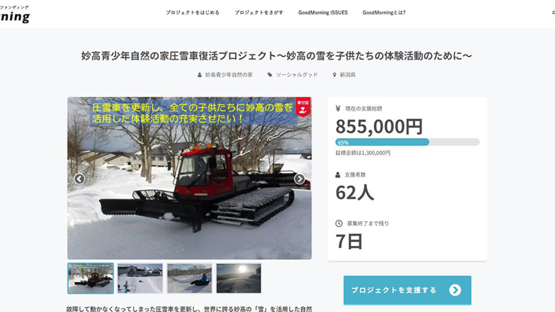 CFで支援募る  圧雪車を更新して妙高の雪で感動体験を！国立妙高青少年自然の家
