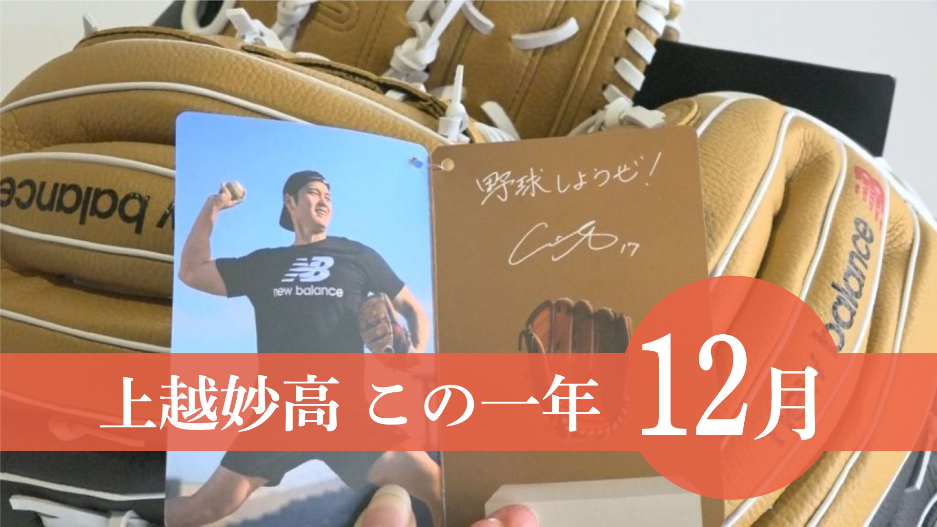 ＜上越妙高この一年＞12月…新潟労災病院が令和7年度中に閉院、スキー場オープン、大谷選手からグローブプレゼント